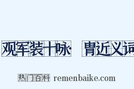 观军装十咏·胄近义词是什么意思的图片